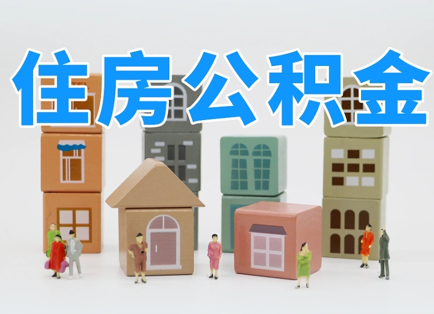 辽源温州公积金提取代办（温州提取住房公积金需要什么材料）